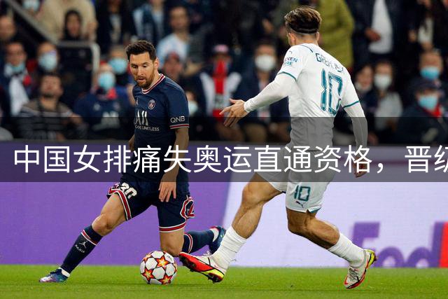 中国女排痛失奥运直通资格，晋级之路难度加大