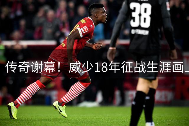 传奇谢幕！威少18年征战生涯画上句点