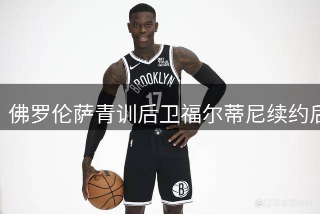佛罗伦萨青训后卫福尔蒂尼续约后将租借加盟都灵