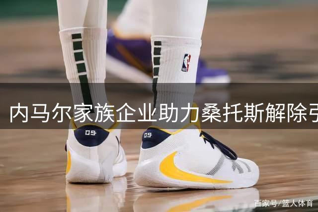 内马尔家族企业助力桑托斯解除引援禁令