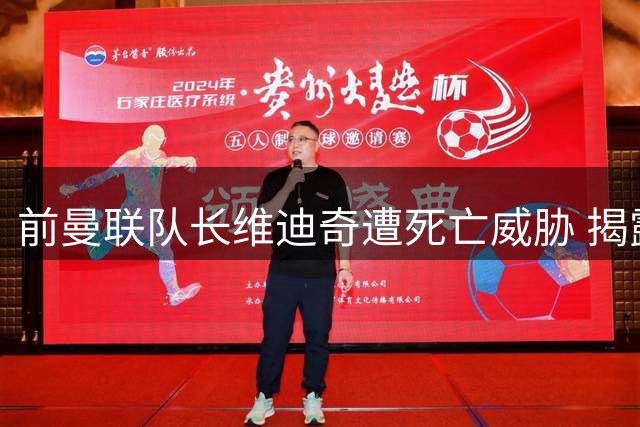 前曼联队长维迪奇遭死亡威胁 揭露塞尔维亚足坛黑幕震惊国际足坛