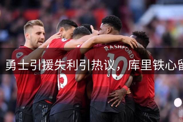 勇士引援失利引热议，库里铁心留队，格林暗指明年有望挖角约基奇