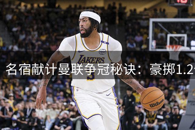 名宿献计曼联争冠秘诀：豪掷1.2亿引入世界杯冠军可撼动英超格局