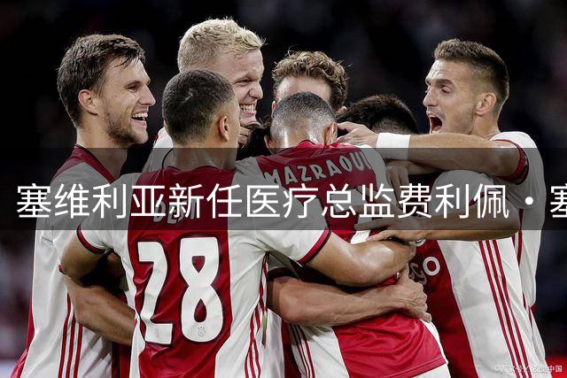 塞维利亚新任医疗总监费利佩·塞古拉履历曝光