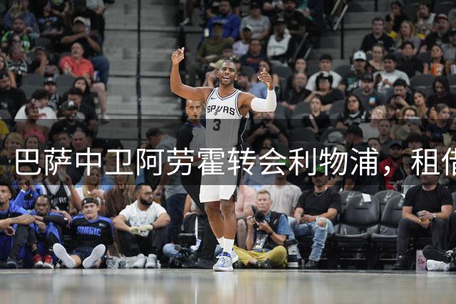 巴萨中卫阿劳霍转会利物浦，租借合同暗藏玄机