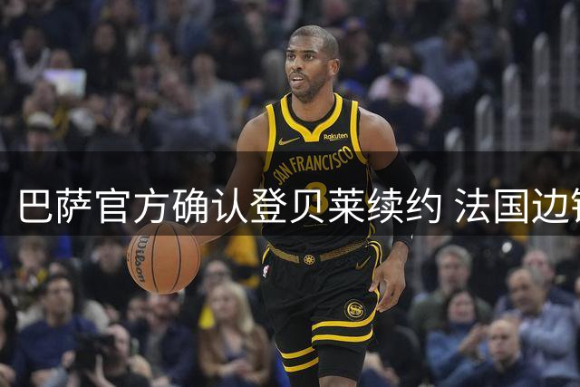 巴萨官方确认登贝莱续约 法国边锋将以"新援"身份亮相诺坎普