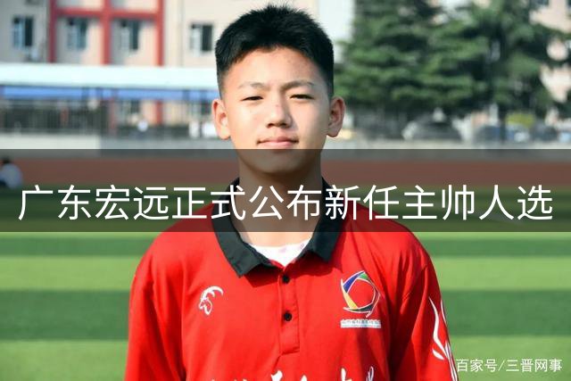 广东宏远正式公布新任主帅人选