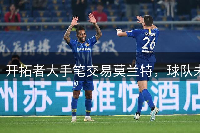 开拓者大手笔交易莫兰特，球队未来蓝图浮现