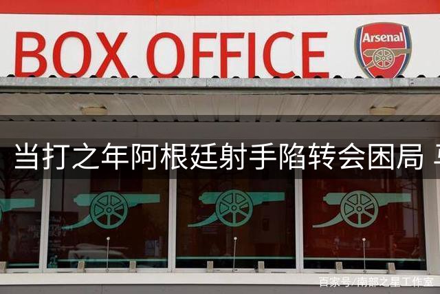 当打之年阿根廷射手陷转会困局 马竞为阿尔瓦雷斯划定最后底线