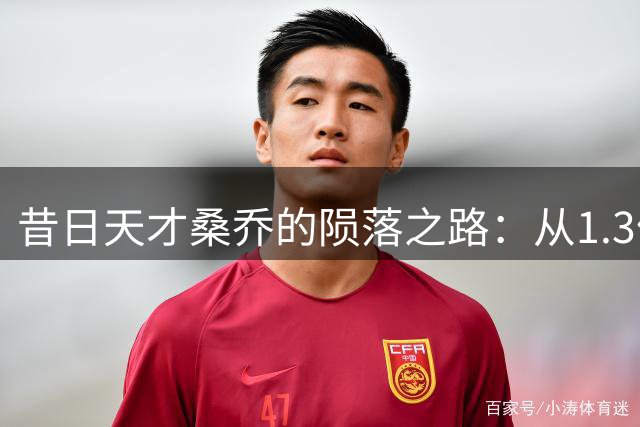昔日天才桑乔的陨落之路：从1.3亿身价到无人问津