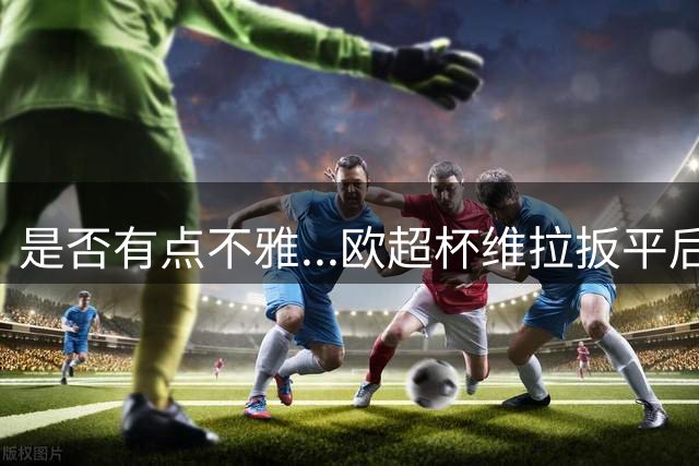 是否有点不雅...欧超杯维拉扳平后 看台上的球迷露出屁股庆祝