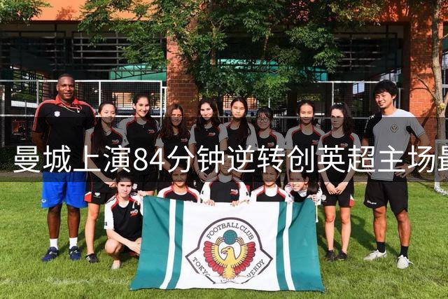曼城上演84分钟逆转创英超主场最晚反超纪录