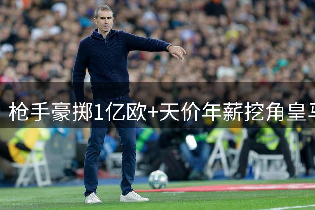 枪手豪掷1亿欧+天价年薪挖角皇马边锋 维尼修斯面临生涯关键抉择