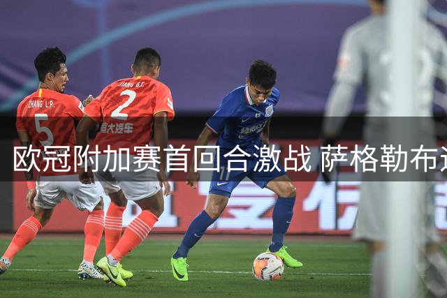 欧冠附加赛首回合激战 萨格勒布迪纳摩与维京2-2握手言和