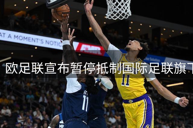 欧足联宣布暂停抵制国际足联旗下赛事