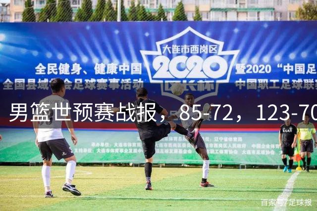 男篮世预赛战报，85-72，123-70，89-87，中国男篮重返前三