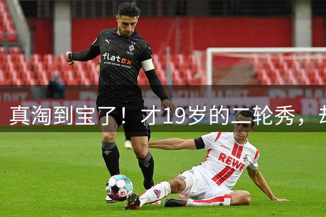 真淘到宝了！才19岁的二轮秀，却力压前三顺位，夏联场均砍28+3+3