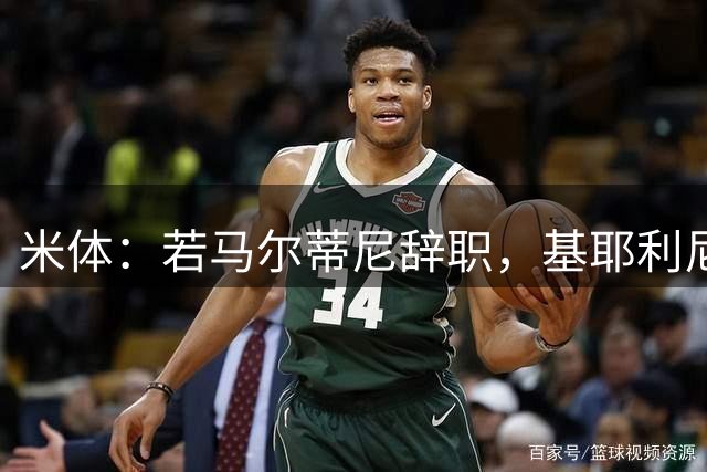 米体：若马尔蒂尼辞职，基耶利尼或接任意大利队技术总监一职