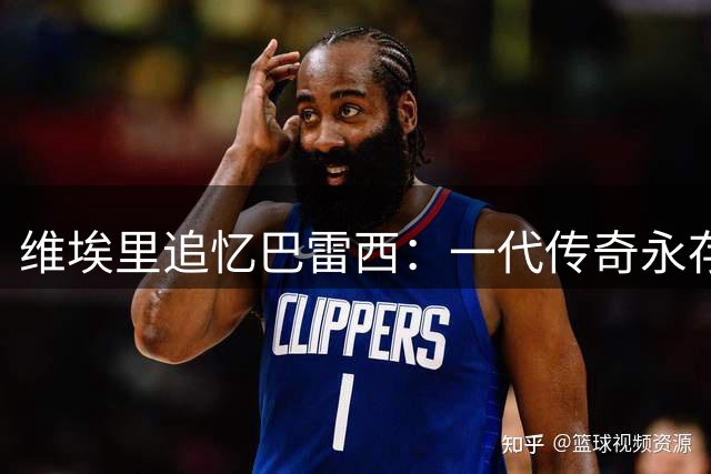 维埃里追忆巴雷西：一代传奇永存 解析意甲双雄争霸格局