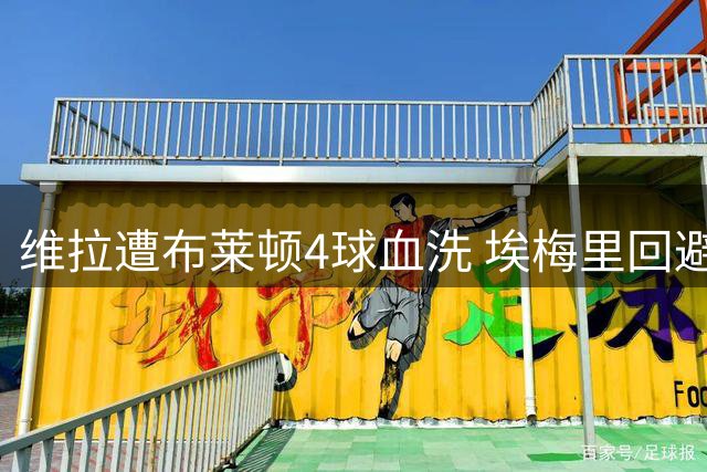 维拉遭布莱顿4球血洗 埃梅里回避沃特金斯转会疑云