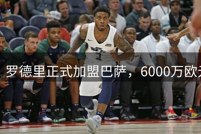 罗德里正式加盟巴萨，6000万欧元转会曼城