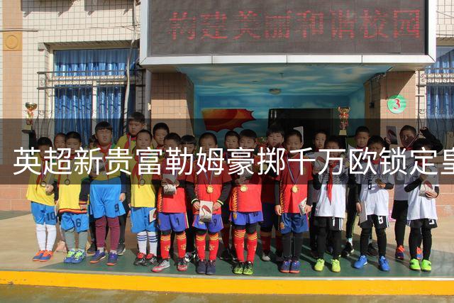英超新贵富勒姆豪掷千万欧锁定皇马潜力中场