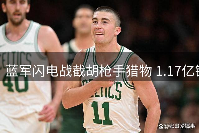 蓝军闪电战截胡枪手猎物 1.17亿镑签下英格兰新星罗杰斯