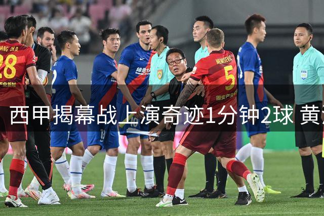 西甲揭幕战上演奇迹1分钟2球 黄潜2-2战平升班马