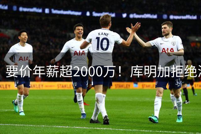 要价年薪超2000万！库明加拒绝湖人2年2000万报价，名记建议转追掘金7年老将