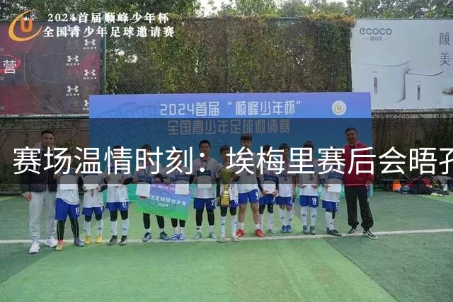 赛场温情时刻：埃梅里赛后会晤孔帕尼赠纪念奖牌