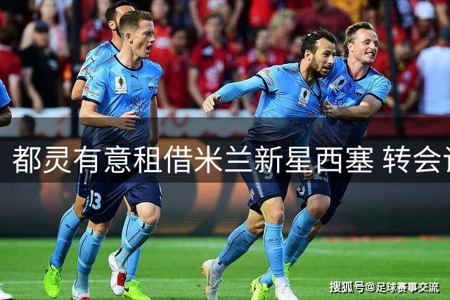 都灵有意租借米兰新星西塞 转会谈判涉及买断条款选项