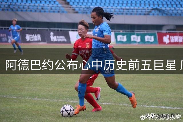 阿德巴约公布心中历史前五巨星 库里邓肯与乔丹科比同框