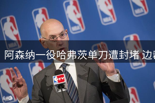 阿森纳一役哈弗茨单刀遭封堵 边裁判定越位在先