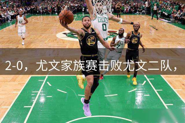 2-0，尤文家族赛击败尤文二队，比赛仅踢了45分钟就结束