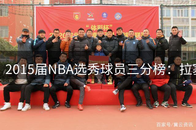 2015届NBA选秀球员三分榜：拉塞尔领跑 布克紧随其后
