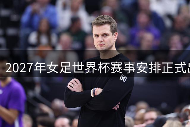 2027年女足世界杯赛事安排正式出炉