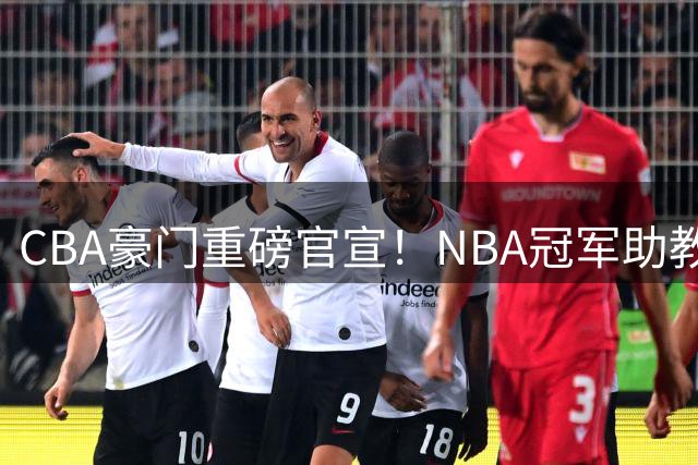 CBA豪门重磅官宣！NBA冠军助教空降广州 曾调教杜兰特欧文