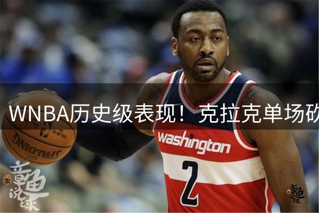 WNBA历史级表现！克拉克单场砍26+10+10 三双次数追平传奇并列第三